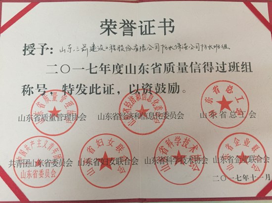 三箭集团防水公司喜获2017年度山东省质量信得过班组称号