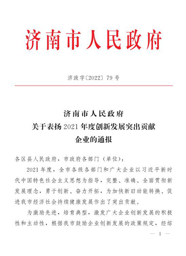 三箭集团荣获“2021年度济南市创新发展突出贡献企业”