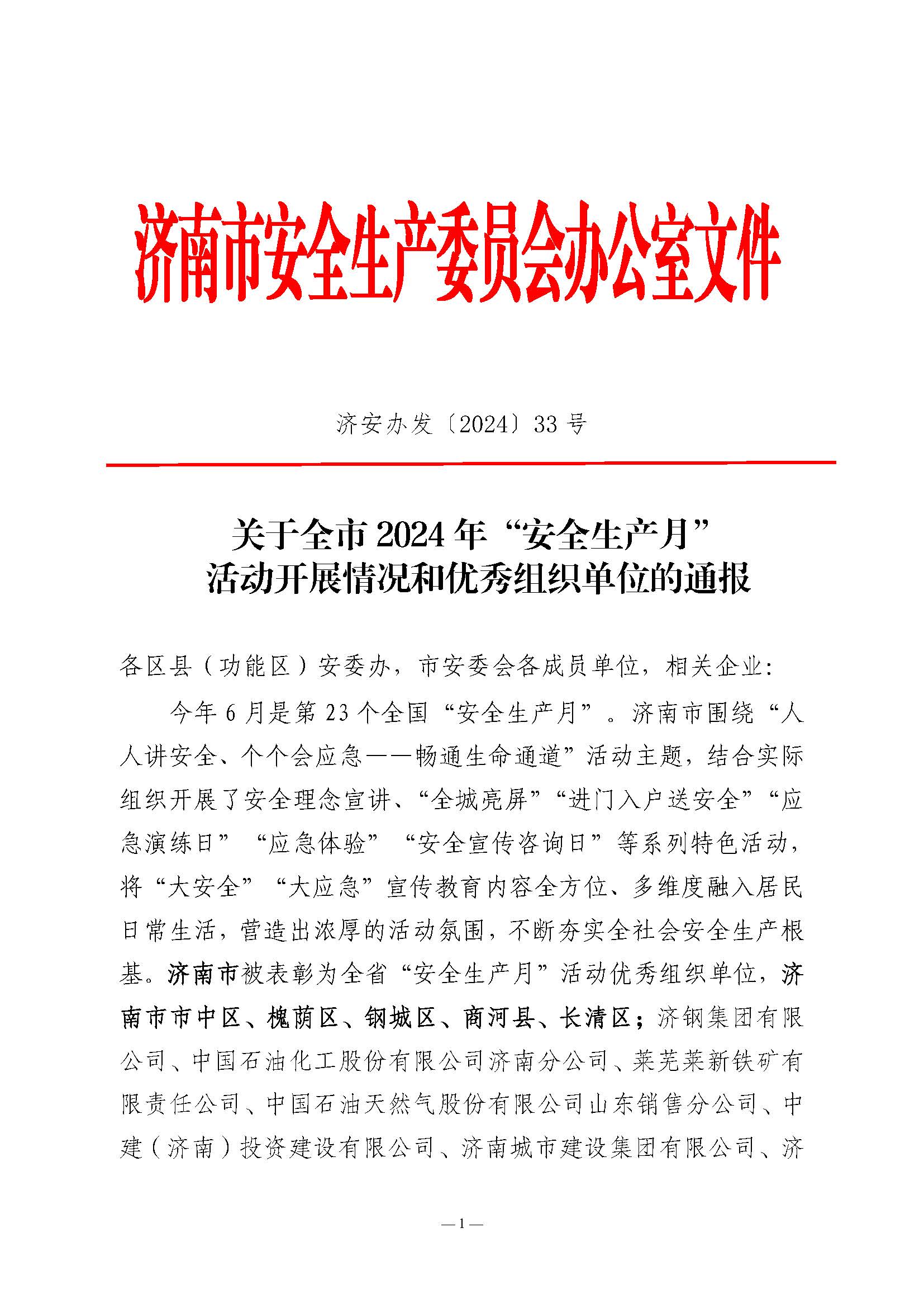 关于全市2024年“安全生产月”活动开展情况和优秀组织单位的通报(济安办发〔2024〕33号_页面_1